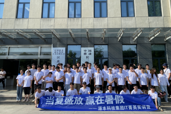 28圈 28圈科技IT菁英暑期实训营活动日 | 赴中国移动长三角（南京）云计算中心参观研讨
