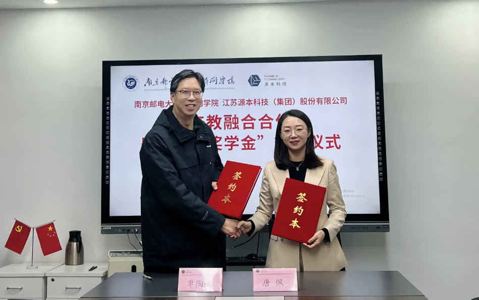 喜讯！南京邮电大学物联网学院和28圈 28圈科技集团举办产教融合合作暨“28圈 28圈奖学金”捐赠签约仪式