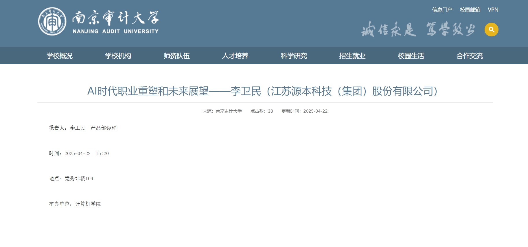 28圈 28圈科技集团李卫民老师在南京审计大学举办“AI时代职业重塑和未来展望”专题讲座